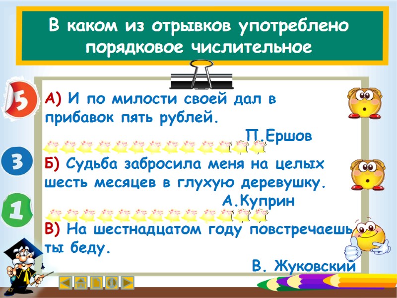 В каком из отрывков употреблено порядковое числительное   А) И по милости своей